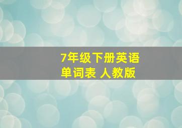 7年级下册英语单词表 人教版